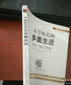 大学校长的多重生活－时间、地点与性格