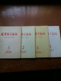 图书馆学通讯1985.1/1986.1、2、3（四册合售）