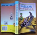 《中国古玩的识别收藏与交易》内有彩色插图，1998年1版1印