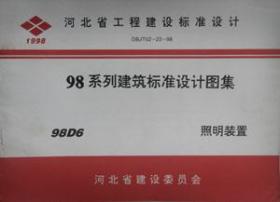 河北省工程建设标准设计 98系列建筑标准设计图集 98D6 照明装置/山西省建筑设计研究院/河北省建设委员会