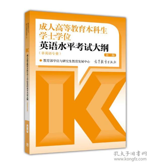 成人高等教育本科生学士学位英语水平考试大纲（非英语专业） 第二版