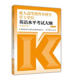 成人高等教育本科生学士学位英语水平考试大纲+复习指南+全真模拟试卷及考点睛、