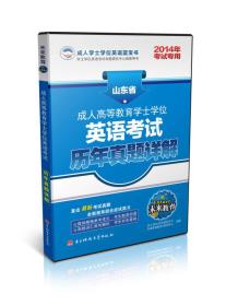 未来教育·山东省成人高等教育学士学位英语考试：历年真题详解（2014年考试专用）