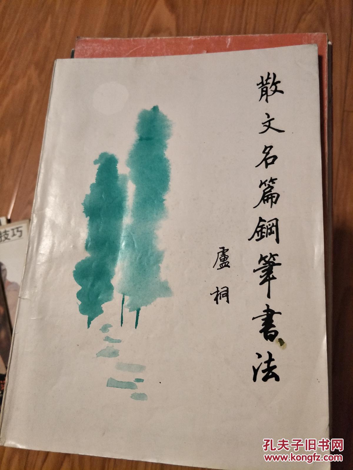 《散文名篇钢笔书法》卢桐 书，字体俊逸 ！