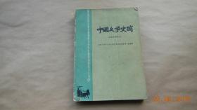 中国文学史稿（先秦至隋部分）【1961年吉林人民出版社一版一印。初版仅印7000册。】{已盘}