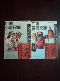 广西文化历史丛书---《广西民间文学》