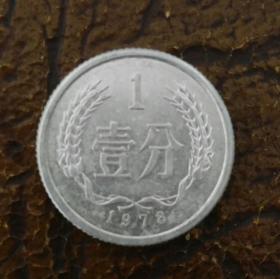 1978年一分硬币