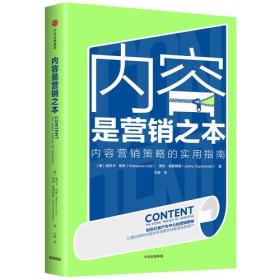 内容是营销之本-内容营销策略的实用指南