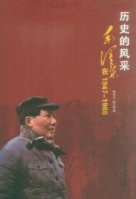 历史的风采：毛泽东在1947-1965