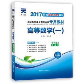 全国各类成人高考应试专用教材 高等数学(1) 2022