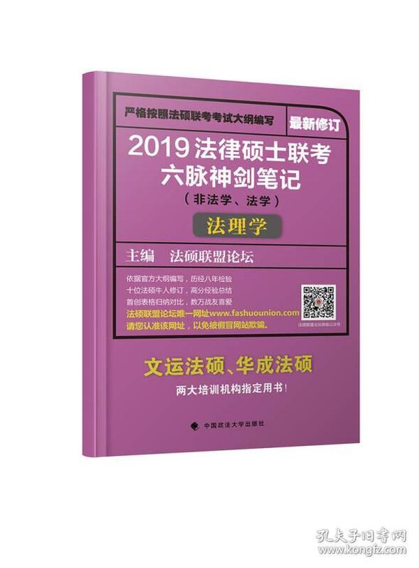 2019法律硕士联考六脉神剑笔记（非法学、法学）