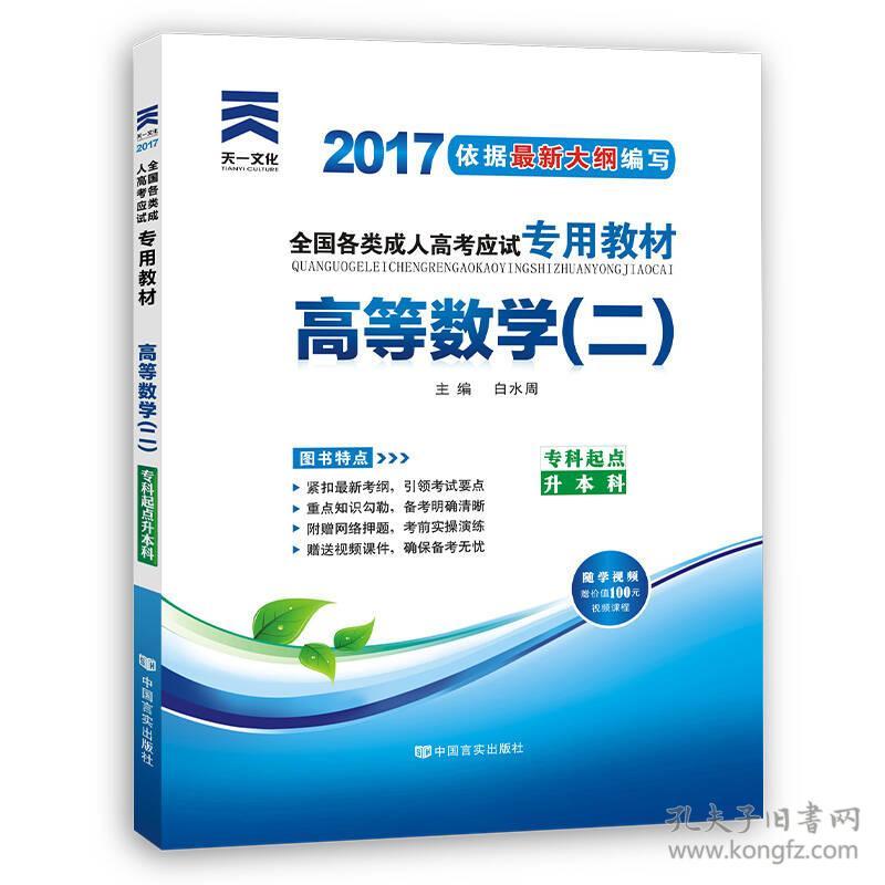 点击查看原图 全国各类成人高考应试专用教材 高等数学(二) 2024 (专科起点升本科)