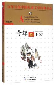 百年百部中国儿童文学经典书系-今年你七岁