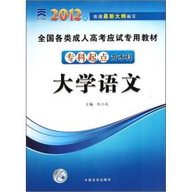 全国各类成人高考应试专用教材：大学语文（专科起点升本科）（2012版）这本《全国各类成人高考应试专用教材：大学语文（专科起点升本科）（2012版）》融复习内容和考试内容于一体，不仅有助于考生复习并掌握扎实的基础知识，而且有利于考生把握考试的重点、难点，提高应试能力。在内容的编排上不仅紧扣考试大纲，而且注重贴近考试实际，可以使考生在扎实掌握教材内容的基础上，从容应对考试，是考生复习应考的最佳选择。