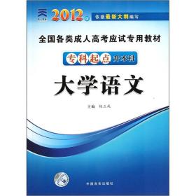 全国各类成人高考应试专用教材：大学语文（专科起点升本科）（2012版）