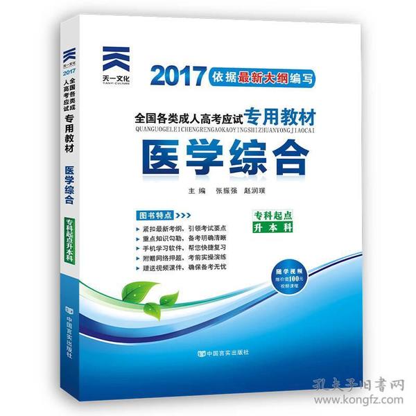 现货赠视频 2017年成人高考专升本考试专用辅导教材复习资料 医学综合（专科起点升本科）