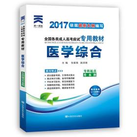 现货赠视频 2017年成人高考专升本考试专用辅导教材复习资料 医学综合（专科起点升本科）