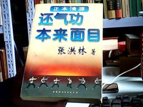 还气功本来面目（18区