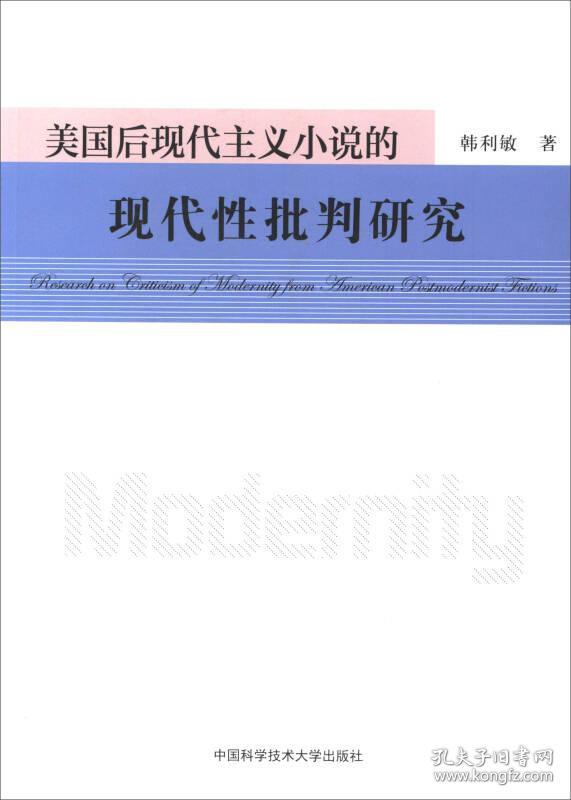 美国后现代主义小说的现代性批判研究