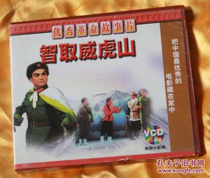 VCD《中国经典电影宝库系列智取威虎山》（2片）