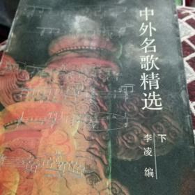 中外名歌精选(下册)