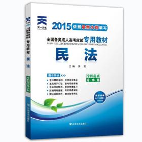 2022 全国各类成人高考应试专用教材 民法