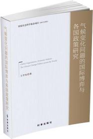 气候变化问题的国际博弈与各国政策研究