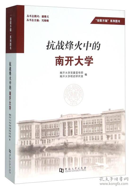 抗战烽火中的南开大学