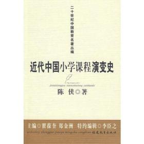 二十世纪中国教育名著丛编:近代中国小学课程演变史9787533447281