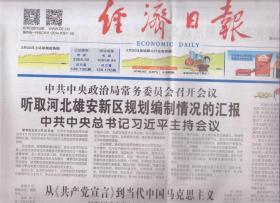 2018年2月23日    经济日报    听取河北雄安新区规划编制情况汇报 艰苦奋斗在创业   到当代马克思写在共产党宣言发表170周年之际