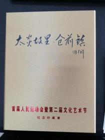 太炎故里.仓前镇；首届人民运动会暨第二届文化艺术节；银质章太炎纪念章