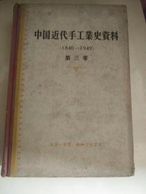 中国近代手工业史资料（第三卷）1840-1949