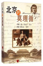 北京的莫理循（正版现货）