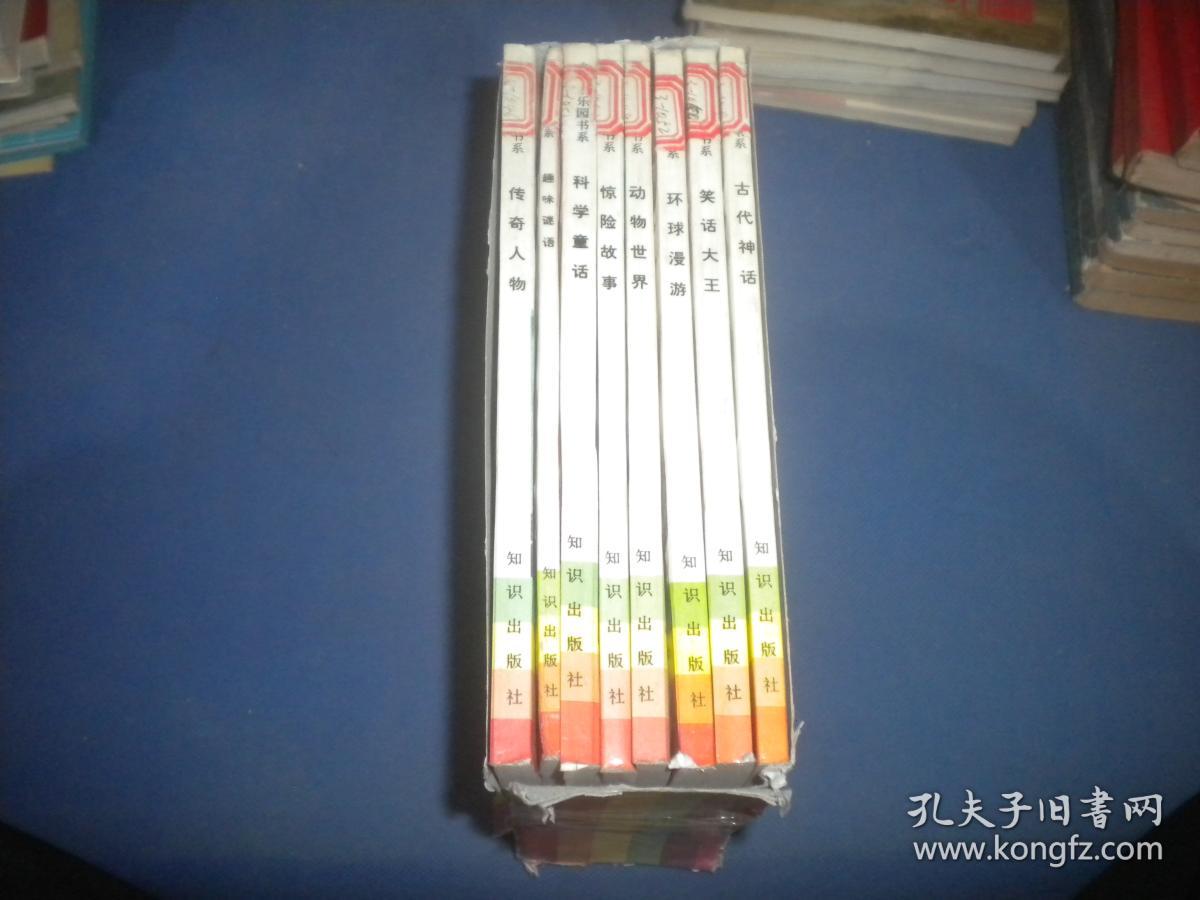 少儿娱乐园书系：传奇人物、环球漫游、科学童话、笑话大王、古代神话、惊险故事、动物世界、趣味谜语  8本合售   带盒  整体九品