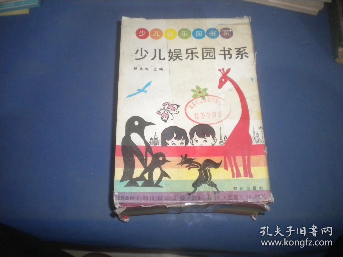 少儿娱乐园书系：传奇人物、环球漫游、科学童话、笑话大王、古代神话、惊险故事、动物世界、趣味谜语  8本合售   带盒  整体九品