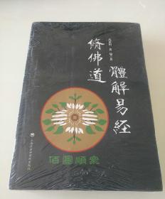 体解易经修佛道【未拆封】