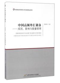 中国高额外汇储备-成因.影响与数理管理