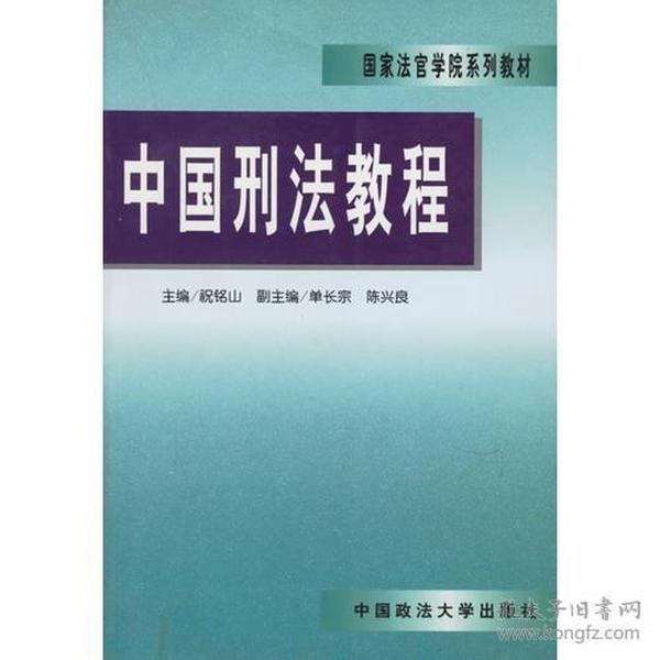 中国刑法教程——国家法官学院系列教材