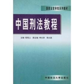 中国刑法教程——国家法官学院系列教材