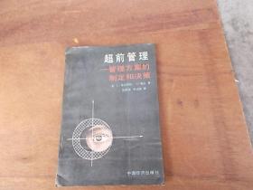 超前管理:管理方案的制定和决策