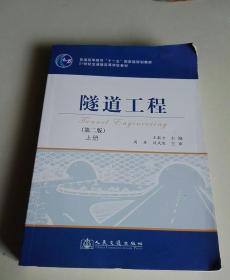 隧道工程（第2版）（上册）/普通高等教育“十一五”国家级规划教材·21世纪交通版高等学校教材