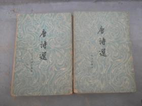 唐诗选（上下册）品相见图及描述，1960年1版1印，繁体竖排（低价处理，350元）