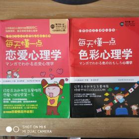 每天懂一点色彩心理学+每天懂一点恋爱心理学(两册合售)，