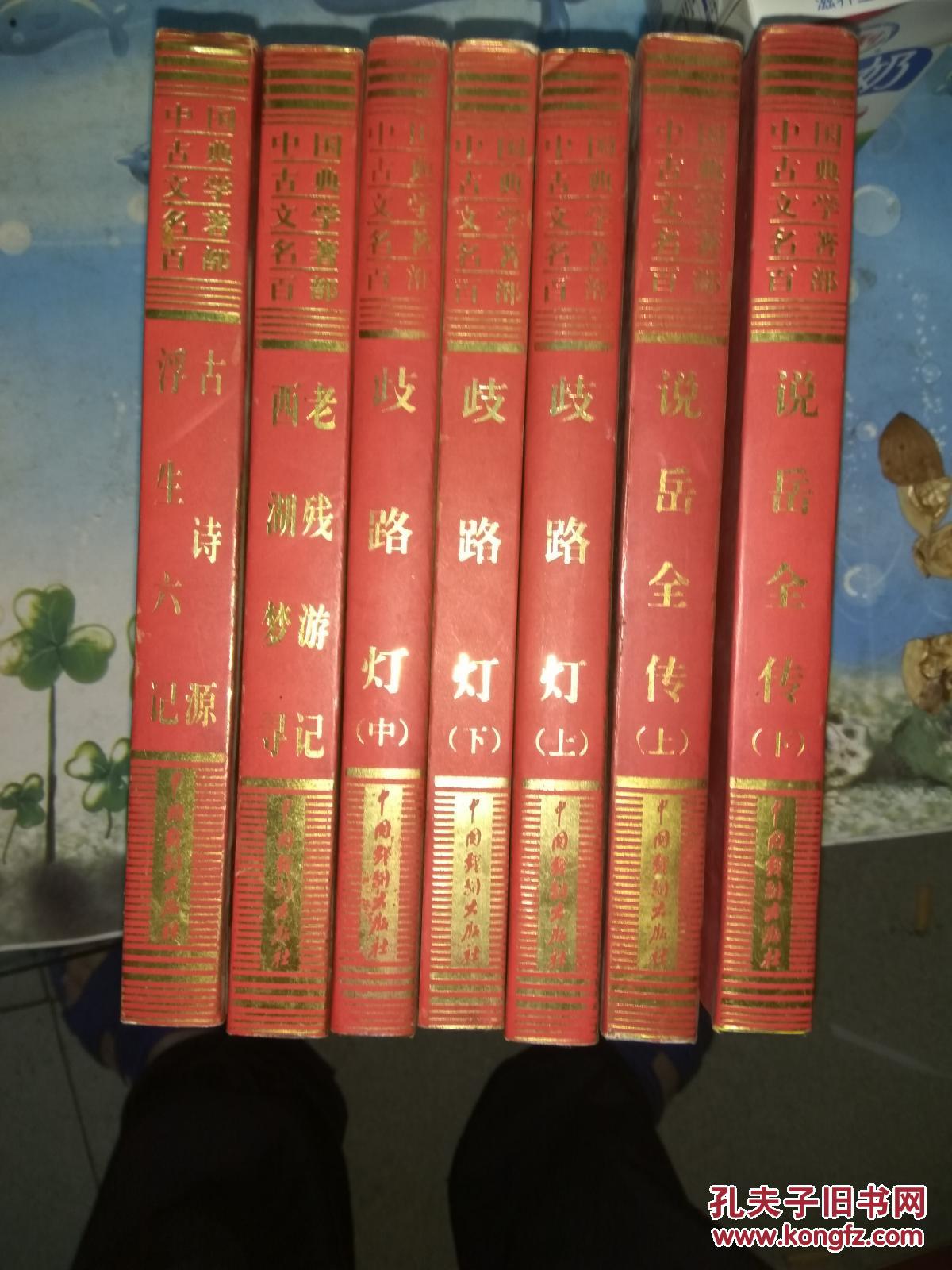 中国古典文学名著百部:老残游记 西湖梦寻
