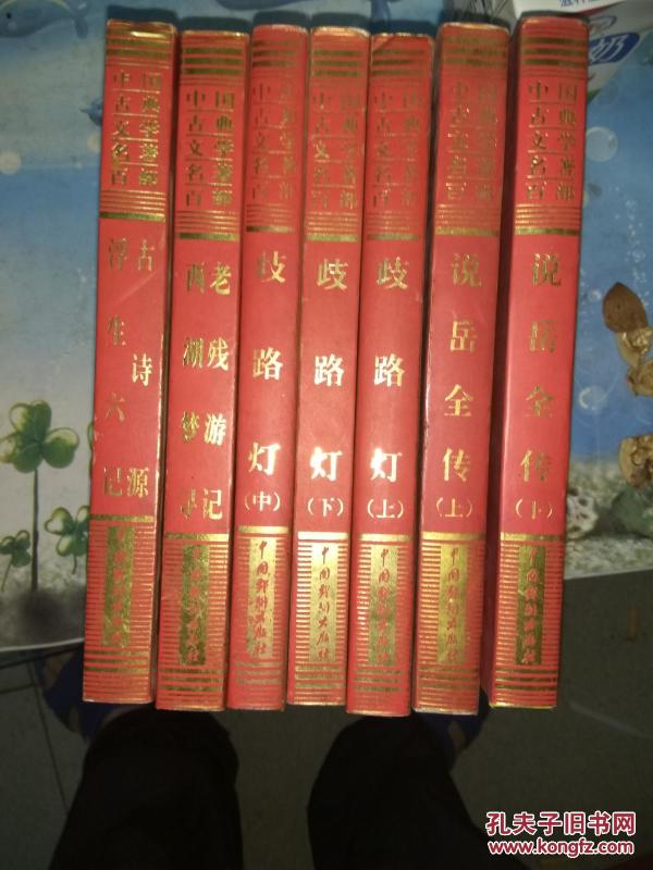 中国古典文学名著百部:老残游记 西湖梦寻
