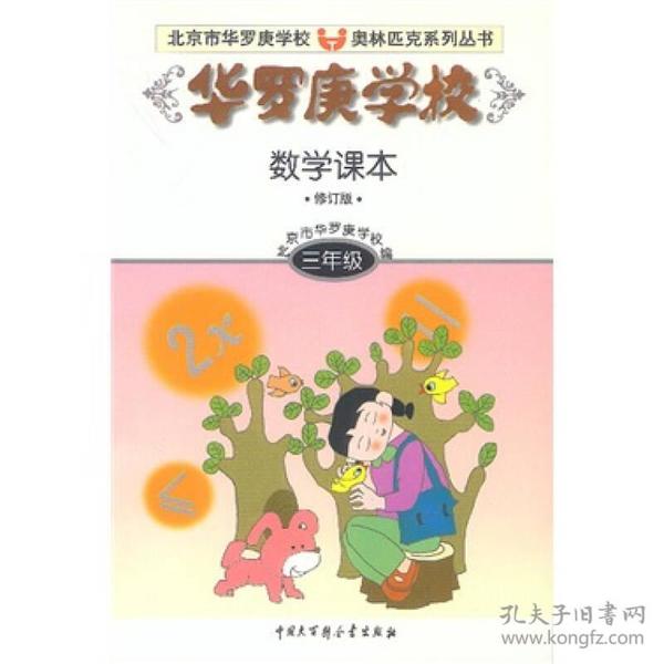 北京市华罗庚学校奥林匹克系列丛书：华罗庚学校数学课本（3年级）（修订版）