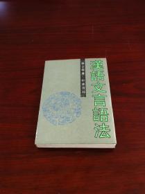 《汉语文言语法》（全一册），中华书局1994年平装大32开、繁体横排、一版一印4000册、馆藏书籍、全新未阅！包顺丰！