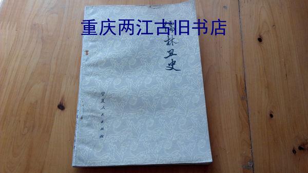 儒林丑史