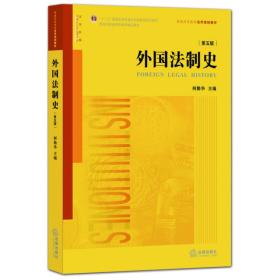 外国法制史（第五版）