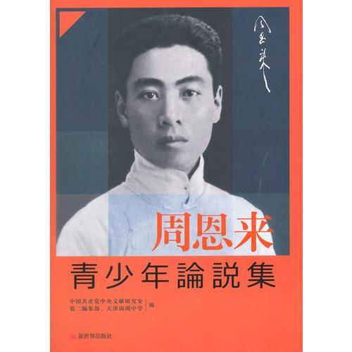周恩来青少年论说集(日文版)